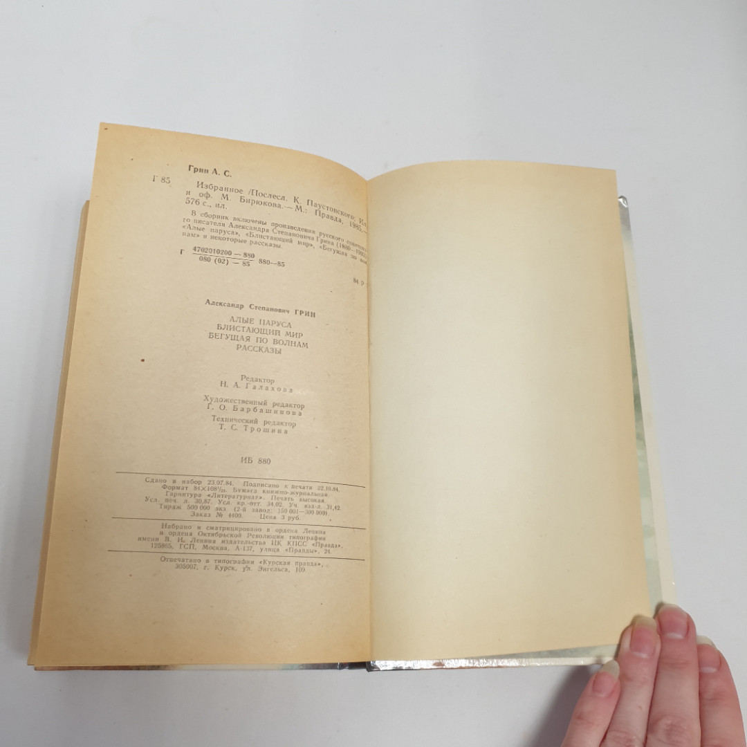 Грин А.С. "Алые паруса", из-во "Правда",1985 г. Винтаж, СССР.. Картинка 10