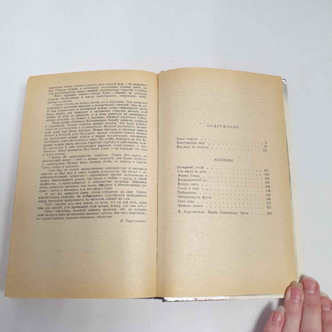 Грин А.С. "Алые паруса", из-во "Правда",1985 г. Винтаж, СССР.. Картинка 11