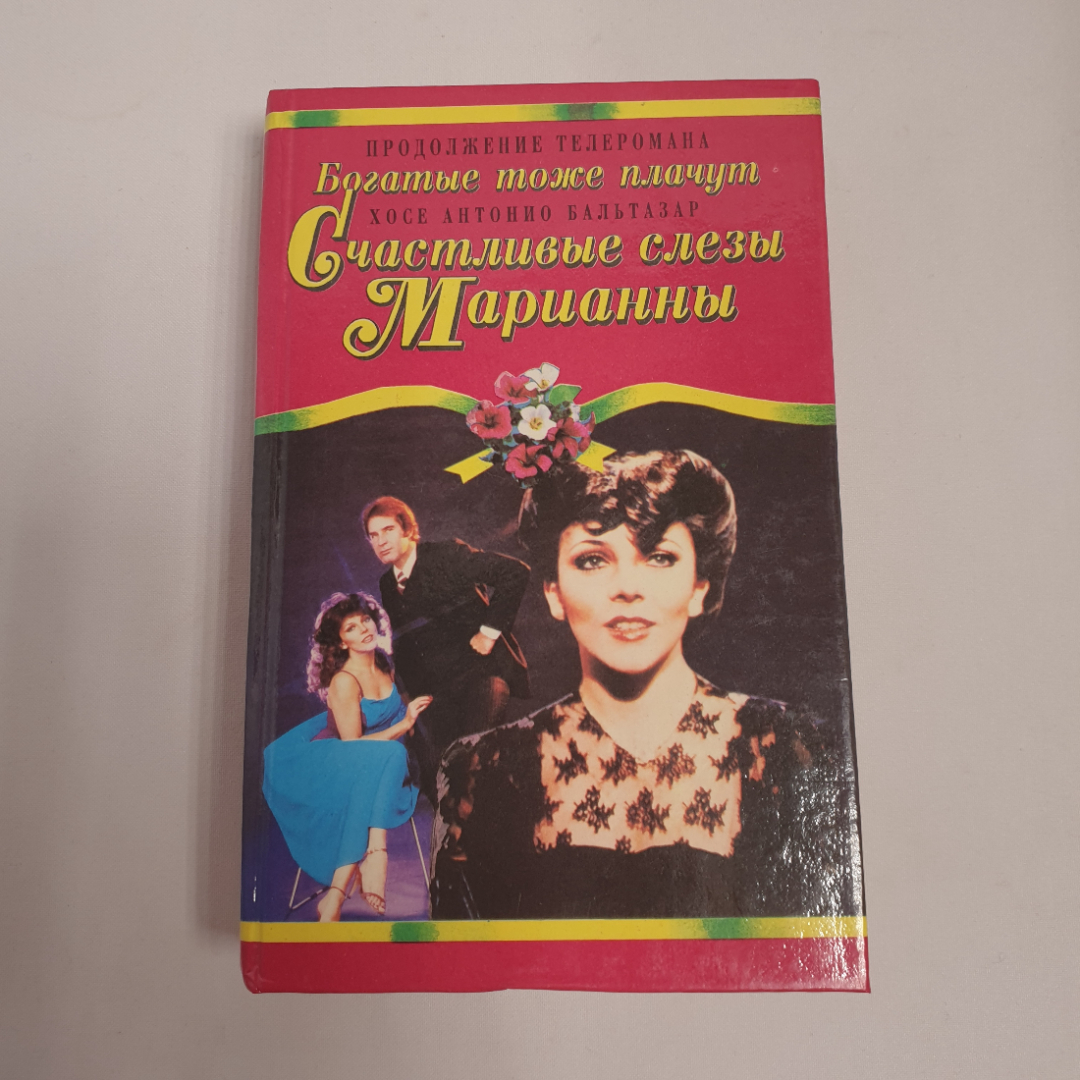 Хосе Антонио Бальтазар "Счастливые слезы Марианны", из-во "Дрофа",1994 г. Винтаж.. Картинка 1