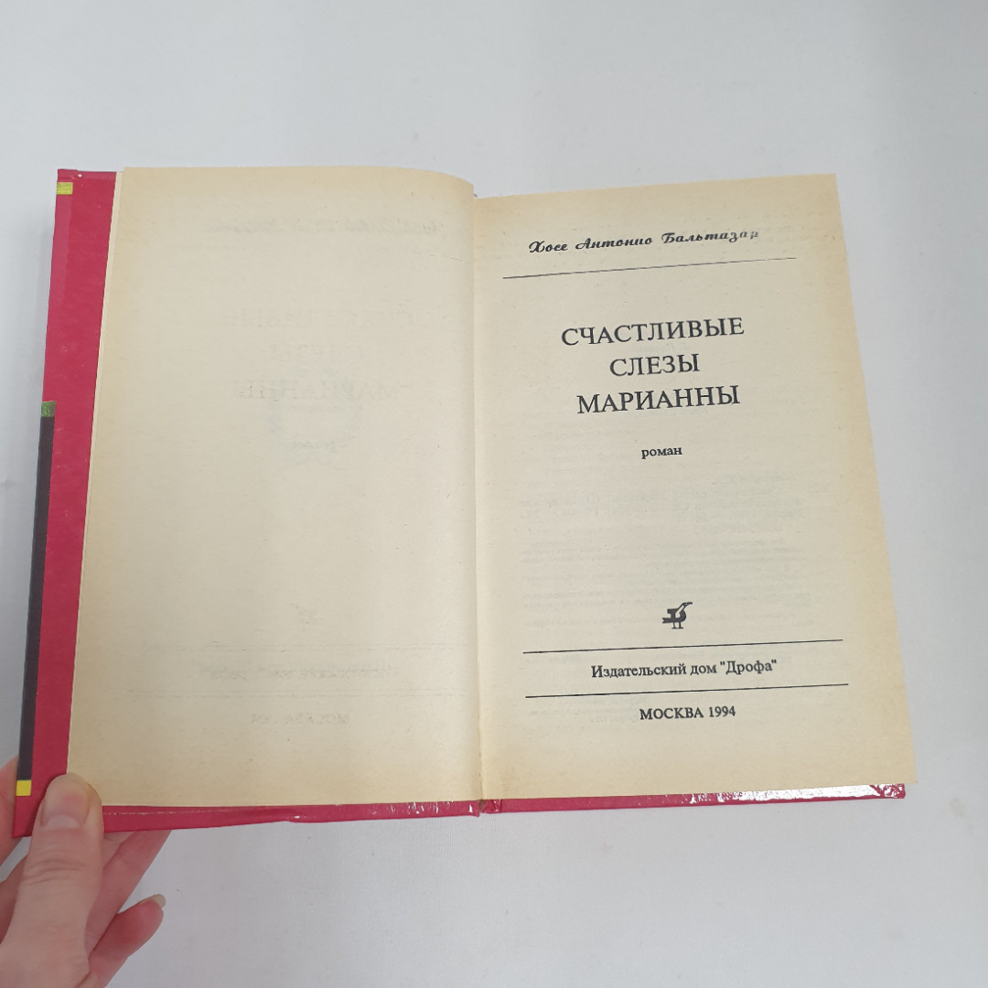 Хосе Антонио Бальтазар "Счастливые слезы Марианны", из-во "Дрофа",1994 г. Винтаж.. Картинка 6