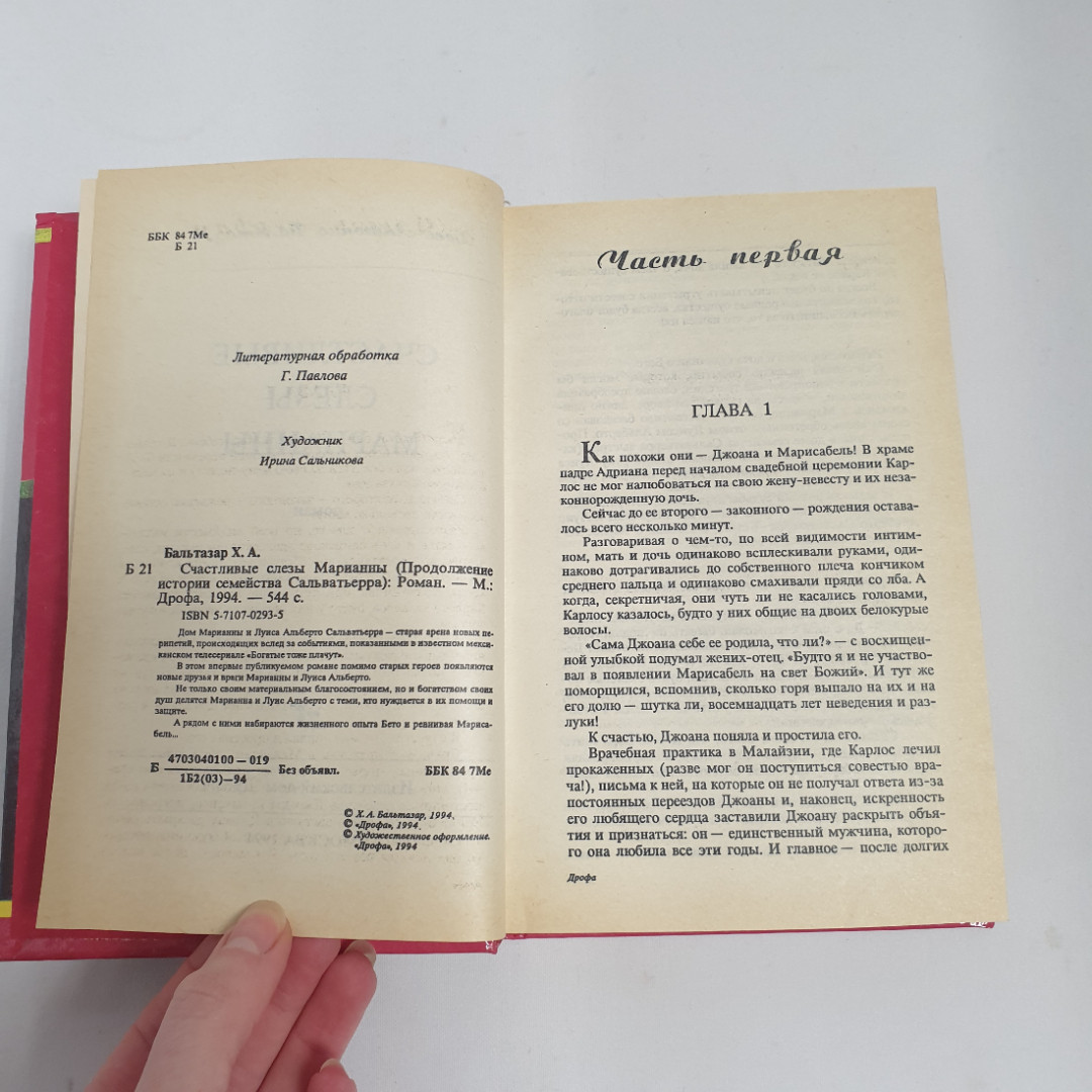 Хосе Антонио Бальтазар "Счастливые слезы Марианны", из-во "Дрофа",1994 г. Винтаж.. Картинка 7