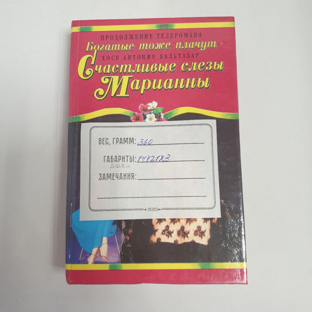 Хосе Антонио Бальтазар "Счастливые слезы Марианны", из-во "Дрофа",1994 г. Винтаж.. Картинка 11