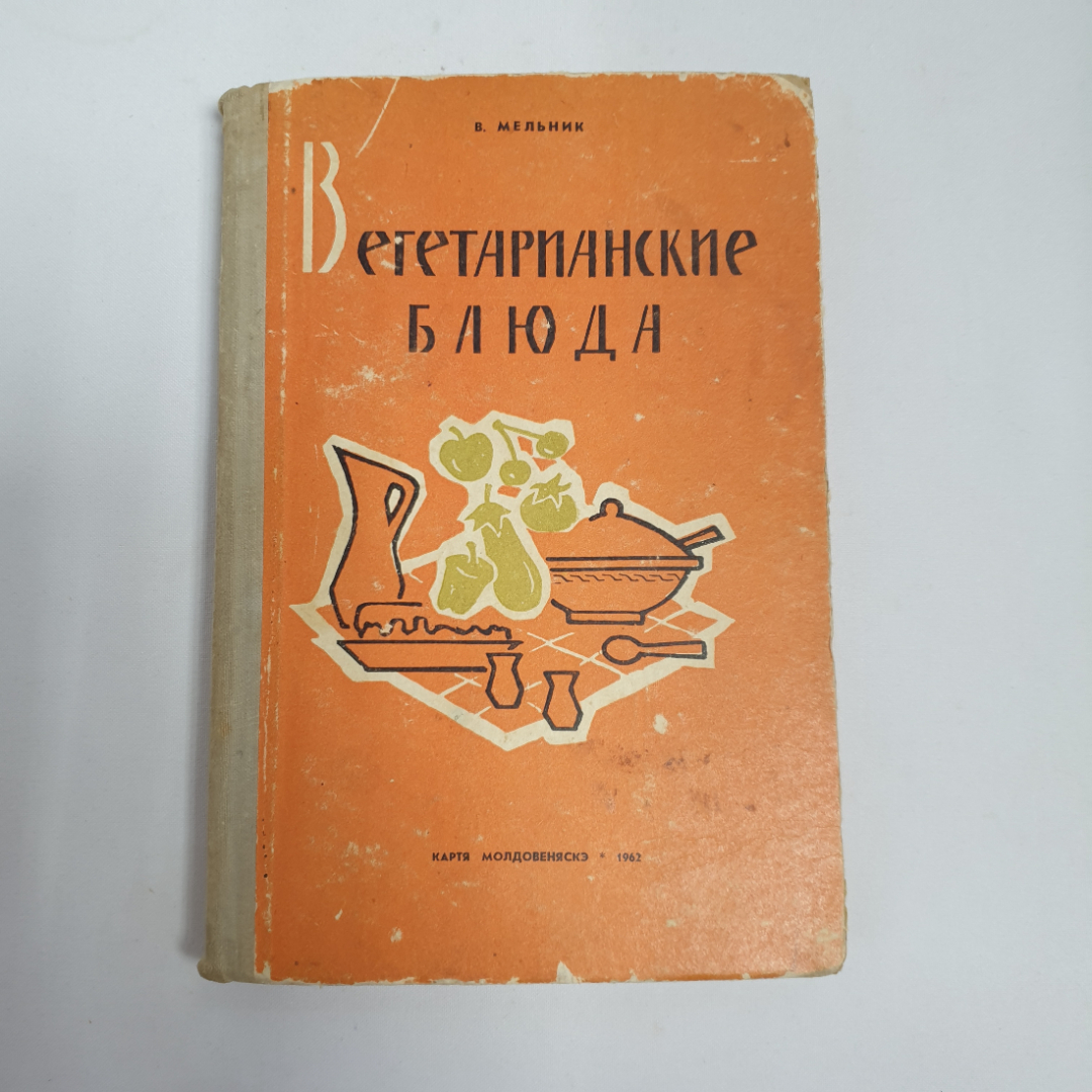 В. Мельник "Вегетарианские блюда", из-во "Картя модовеняское", 1962 г. Винтаж, СССР.. Картинка 1