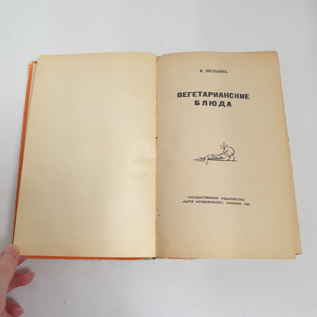 В. Мельник "Вегетарианские блюда", из-во "Картя модовеняское", 1962 г. Винтаж, СССР.. Картинка 4