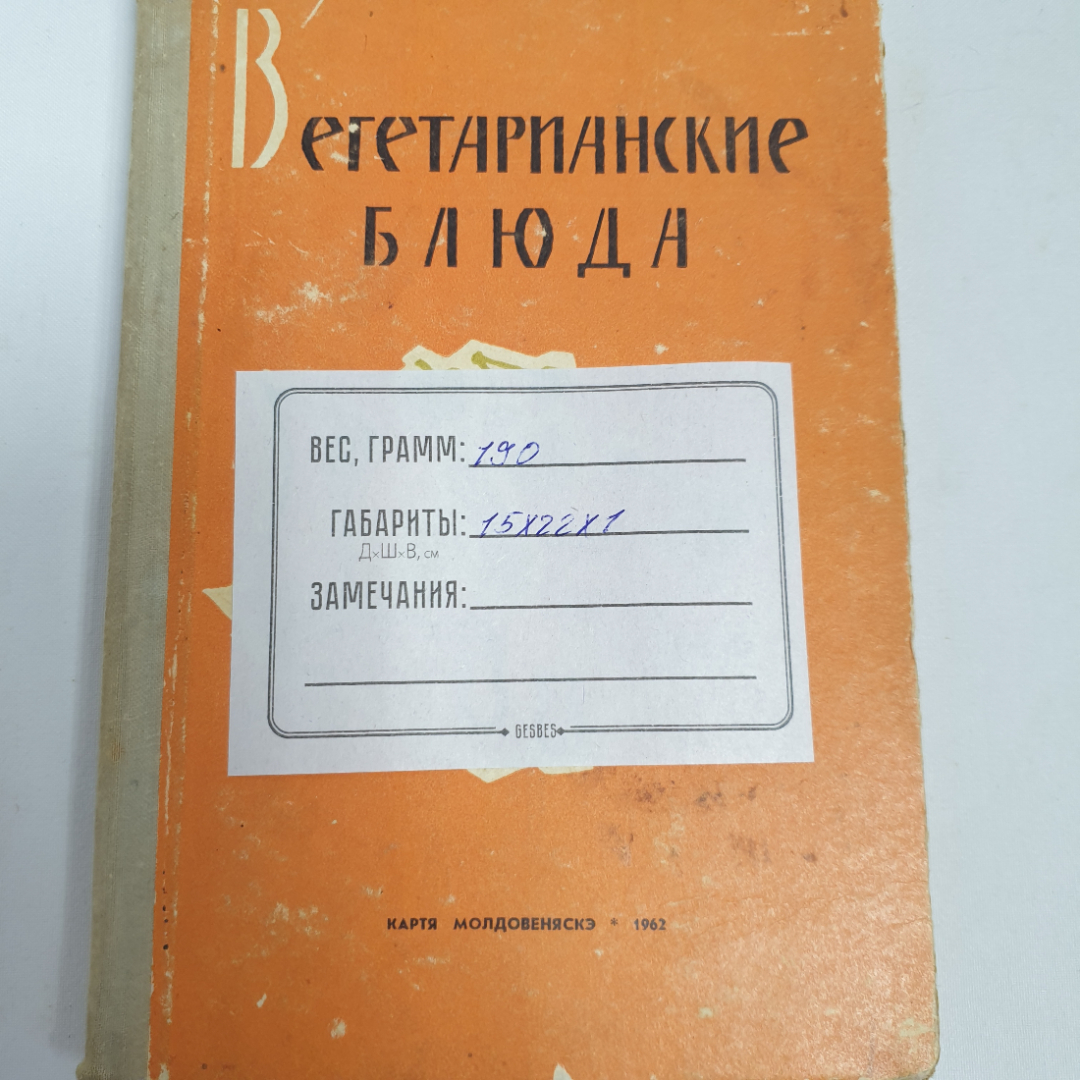 В. Мельник "Вегетарианские блюда", из-во "Картя модовеняское", 1962 г. Винтаж, СССР.. Картинка 13