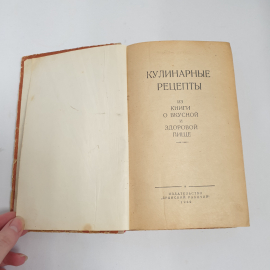 "Кулинарные рецепты" из книги о вкусной и полезной пище, из-во "Брянский Рабочий", 1960 г. Винтаж.. Картинка 5