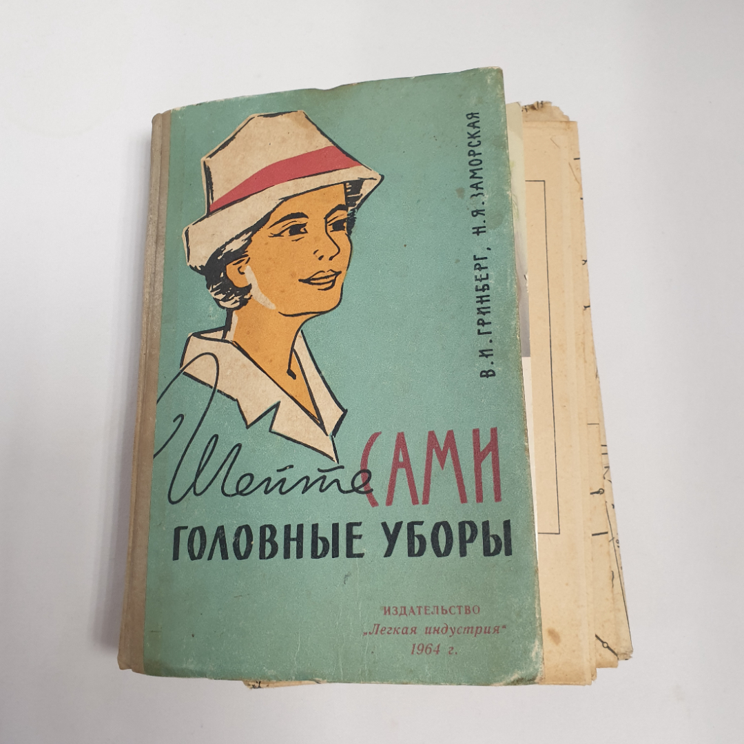 Г.И.Гринберг, Н.Я.Заморская "Шейте сами головные уборы", с из-во "Легкая индустрия", 1964 г. Винтаж.. Картинка 1