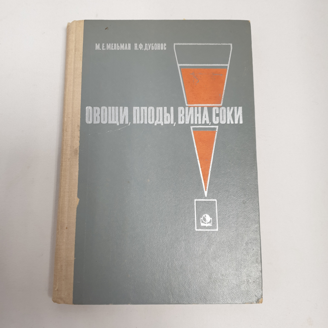 М.Е.Мельман, Н.Ф.Дубонос "Овощи, плоды, вина, соки", из-во "Экономика", 1967 г. Винтаж, СССР.. Картинка 1