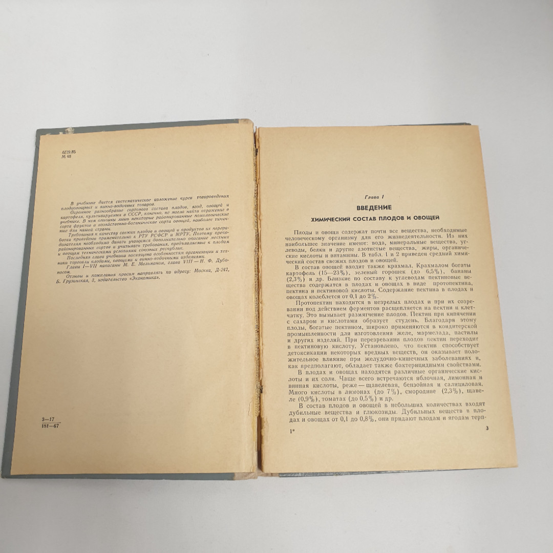 М.Е.Мельман, Н.Ф.Дубонос "Овощи, плоды, вина, соки", из-во "Экономика", 1967 г. Винтаж, СССР.. Картинка 6