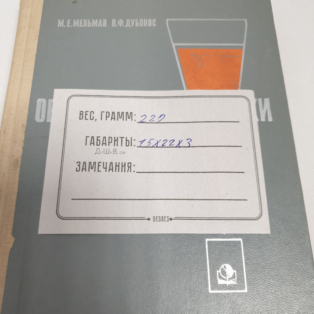 М.Е.Мельман, Н.Ф.Дубонос "Овощи, плоды, вина, соки", из-во "Экономика", 1967 г. Винтаж, СССР.. Картинка 12