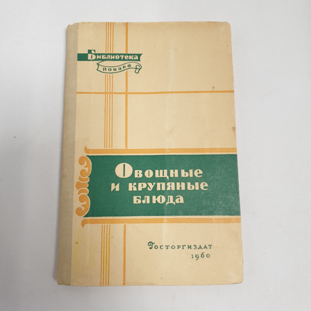 Н.Ковалев, Н.Осипов "Овощные крупяные блюда", из-во "Торговой литературы", 1960 г. Винтаж, СССР.. Картинка 1