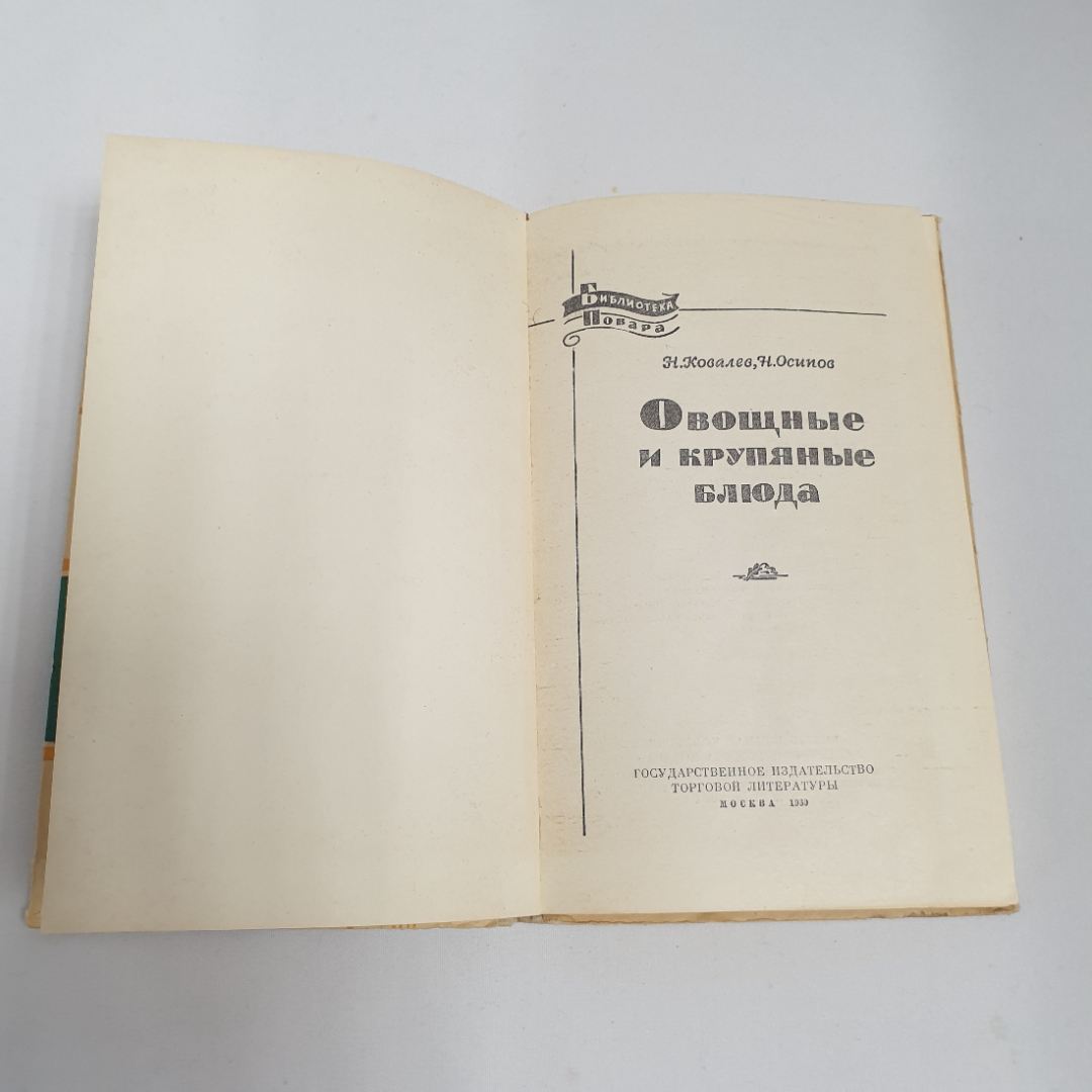 Н.Ковалев, Н.Осипов "Овощные крупяные блюда", из-во "Торговой литературы", 1960 г. Винтаж, СССР.. Картинка 5