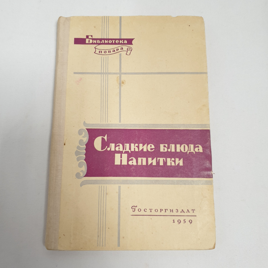 П.В.Абатуров, Н.П.Цыпленков "Сладкие блюда и напитки", из-во "Госторгиздат", 1959 г. Винтаж, СССР.. Картинка 1