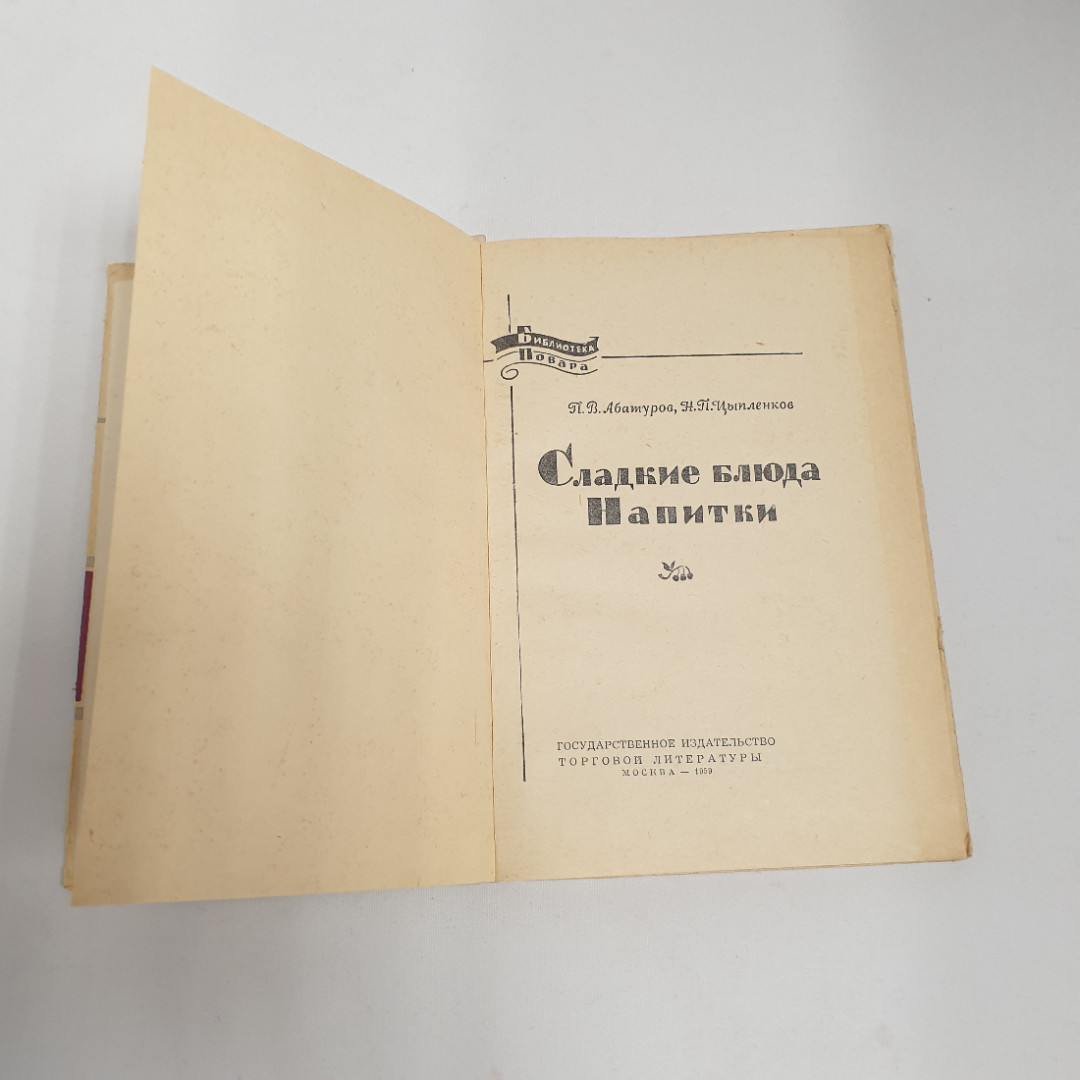 П.В.Абатуров, Н.П.Цыпленков "Сладкие блюда и напитки", из-во "Госторгиздат", 1959 г. Винтаж, СССР.. Картинка 5
