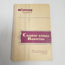 П.В.Абатуров, Н.П.Цыпленков "Сладкие блюда и напитки", из-во "Госторгиздат", 1959 г. Винтаж, СССР.