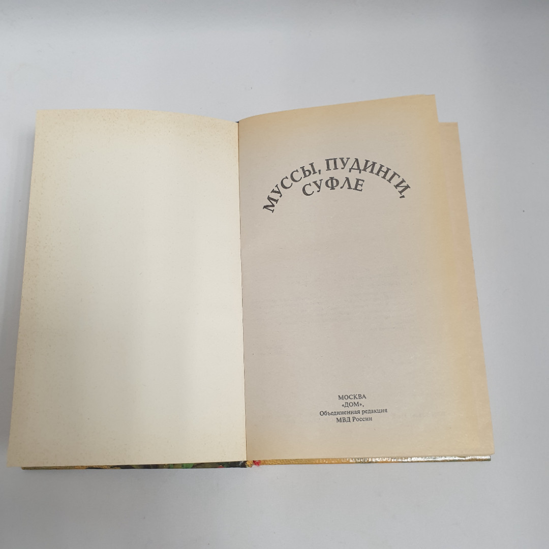 "Муссы, пудинги, суфле", из-во "Дом", 1998 г. Винтаж.. Картинка 5