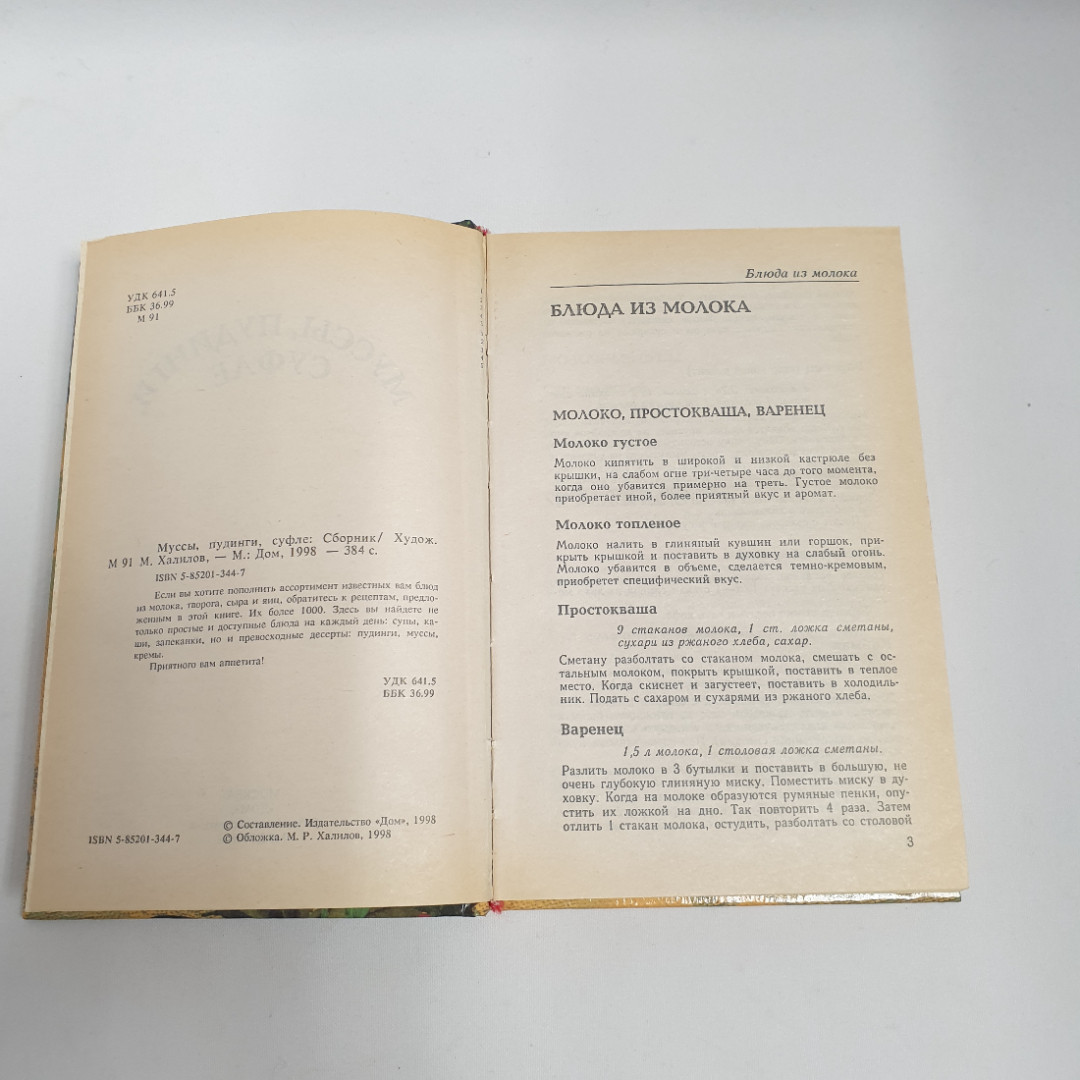 "Муссы, пудинги, суфле", из-во "Дом", 1998 г. Винтаж.. Картинка 6