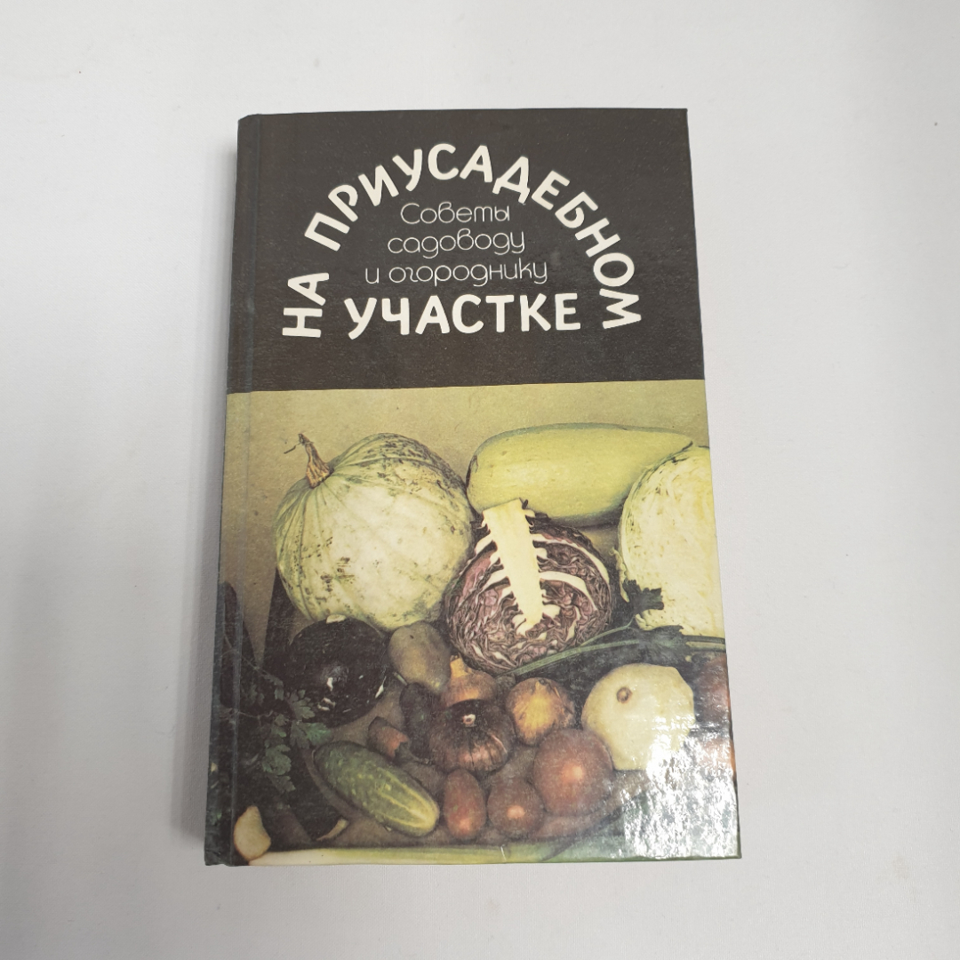 "На приусадебном участке", советы садоводу и огороднику, из-во "Карелия", 1991 г. Витаж.. Картинка 1