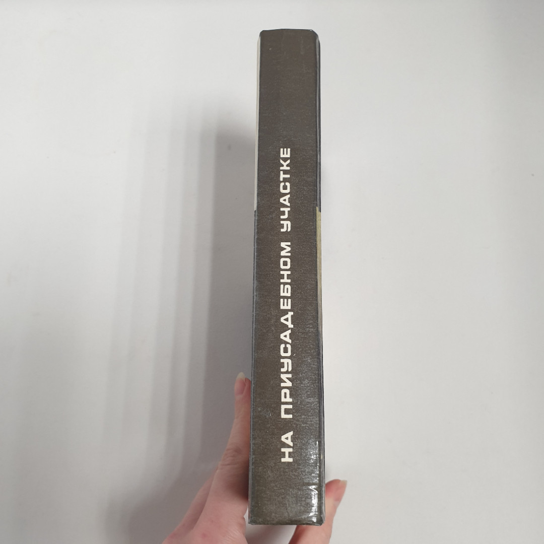 "На приусадебном участке", советы садоводу и огороднику, из-во "Карелия", 1991 г. Витаж.. Картинка 2