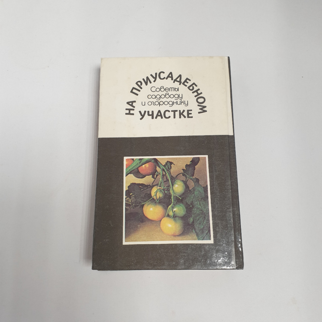 "На приусадебном участке", советы садоводу и огороднику, из-во "Карелия", 1991 г. Витаж.. Картинка 3