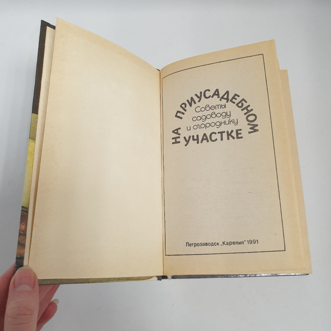 "На приусадебном участке", советы садоводу и огороднику, из-во "Карелия", 1991 г. Витаж.. Картинка 5