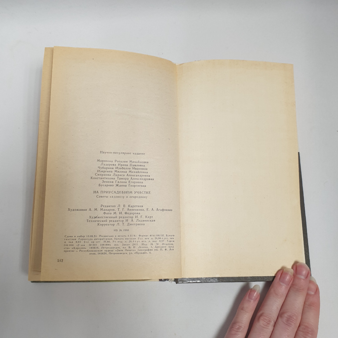 "На приусадебном участке", советы садоводу и огороднику, из-во "Карелия", 1991 г. Витаж.. Картинка 12