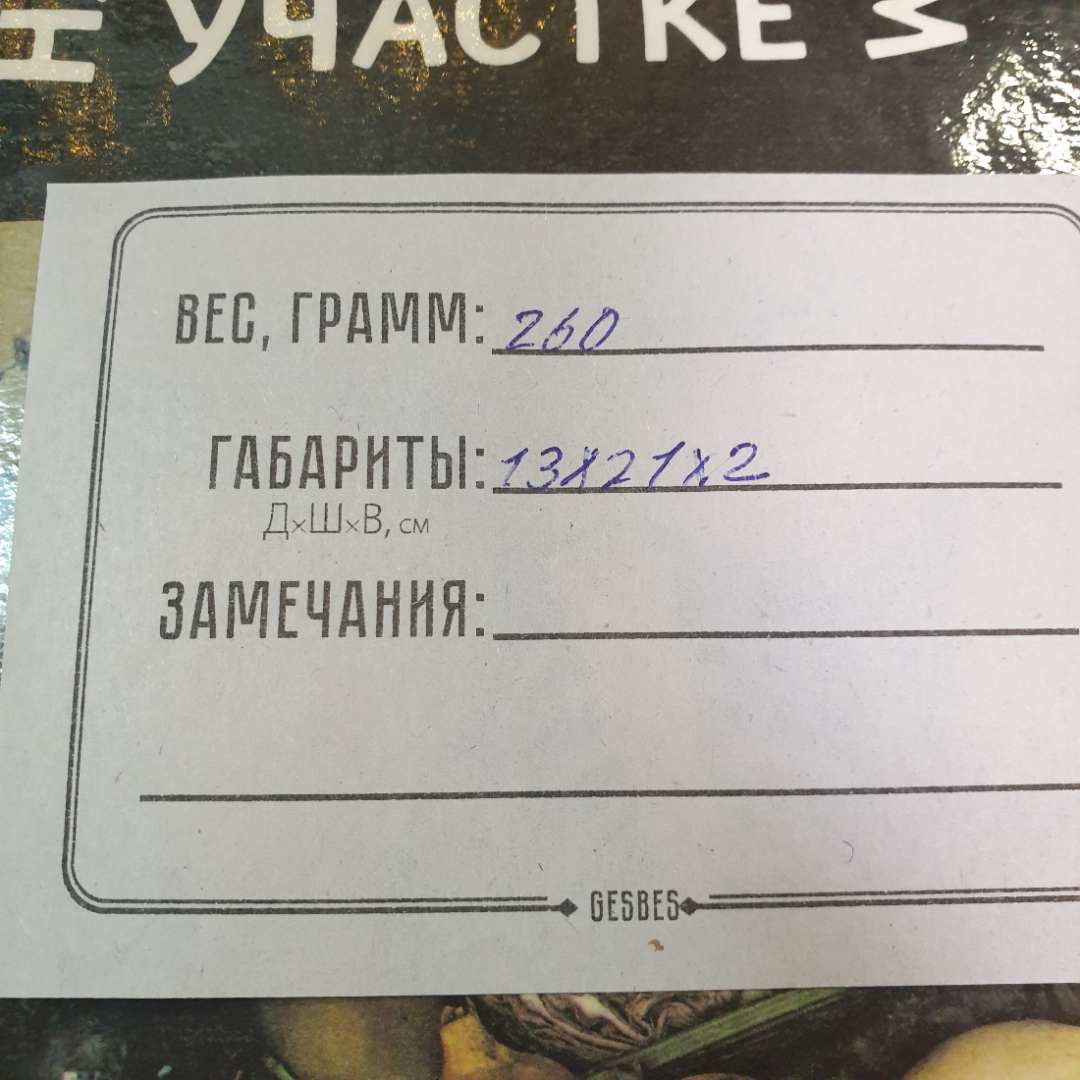 "На приусадебном участке", советы садоводу и огороднику, из-во "Карелия", 1991 г. Витаж.. Картинка 14