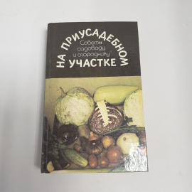 "На приусадебном участке", советы садоводу и огороднику, из-во "Карелия", 1991 г. Витаж.