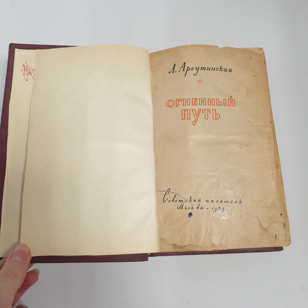 Л.Аргутинская "Огненный путь", из-во "Советский писатель", 1958 г. Винтаж, СССР.. Картинка 3