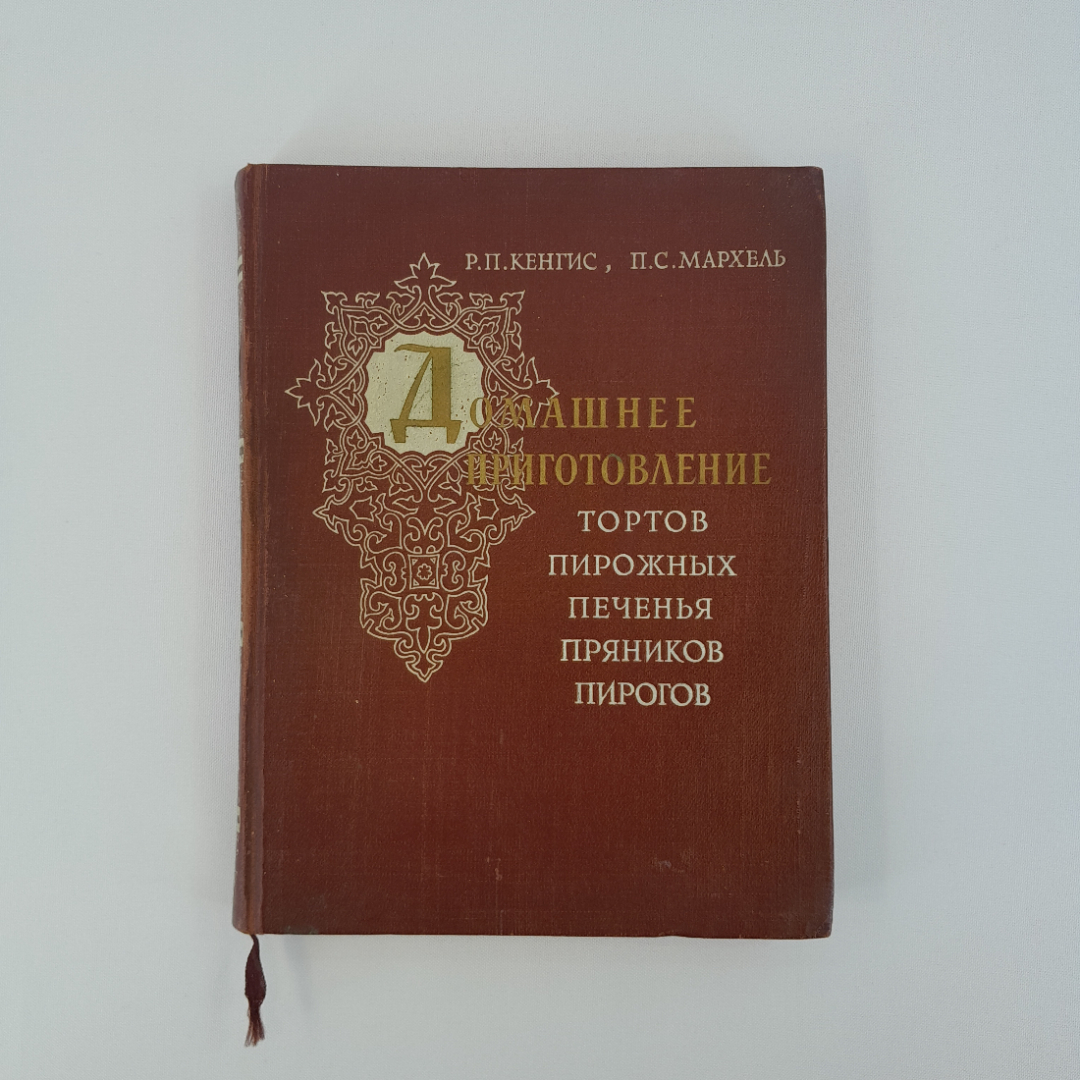 Кенгис Р.П. "Домашнее приготовление тортов, пирожных, печенья, пряников, пирогов", СССР. Картинка 1