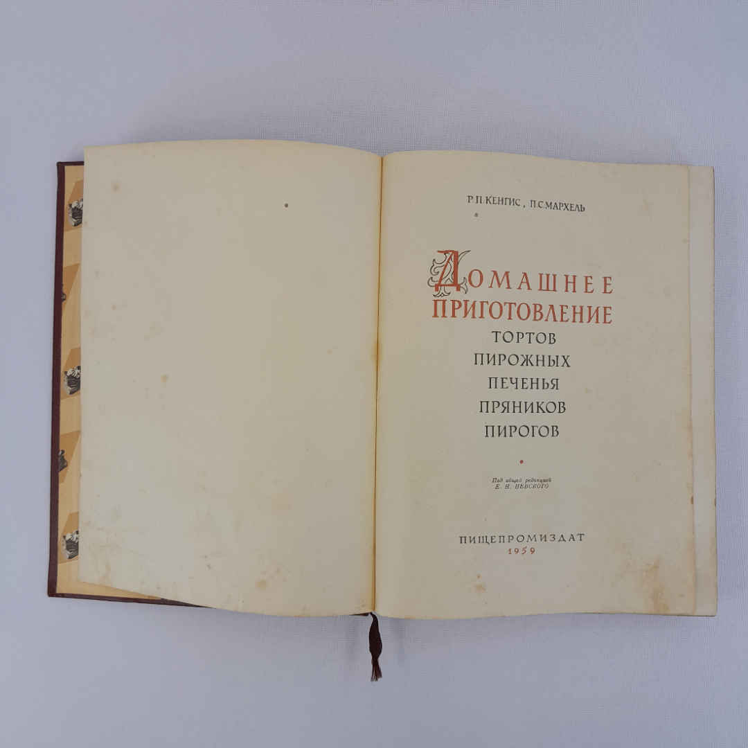 Кенгис Р.П. "Домашнее приготовление тортов, пирожных, печенья, пряников, пирогов", СССР. Картинка 4