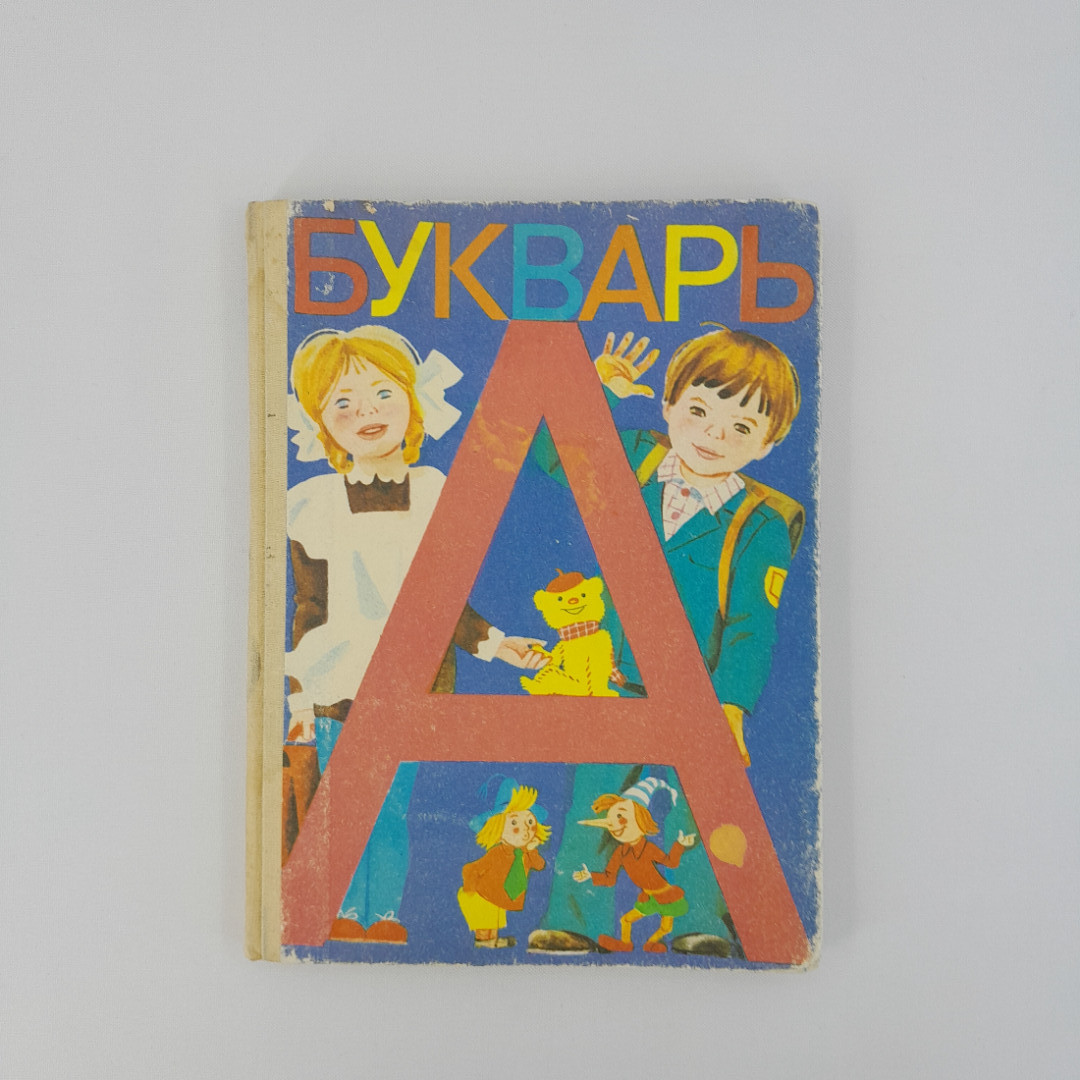 "Букварь", девятое издание, "Просвещение", 1989 г, винтаж, СССР. Картинка 1