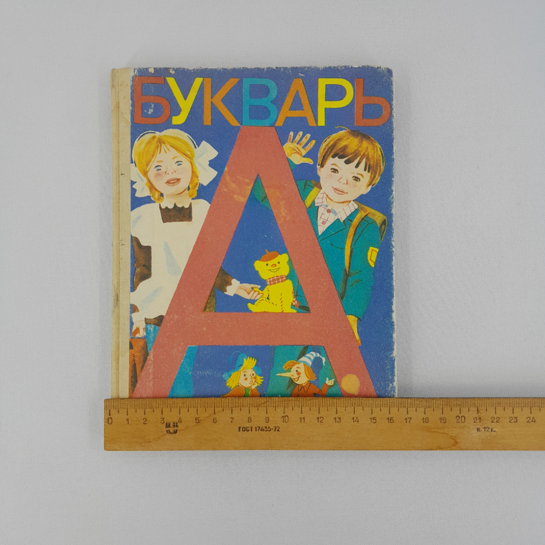 "Букварь", девятое издание, "Просвещение", 1989 г, винтаж, СССР. Картинка 10