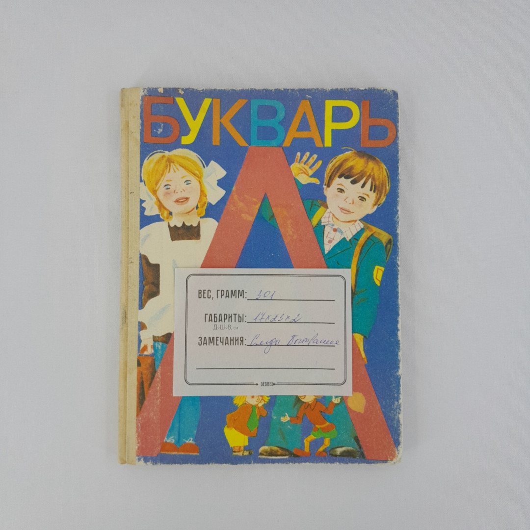 "Букварь", девятое издание, "Просвещение", 1989 г, винтаж, СССР. Картинка 13