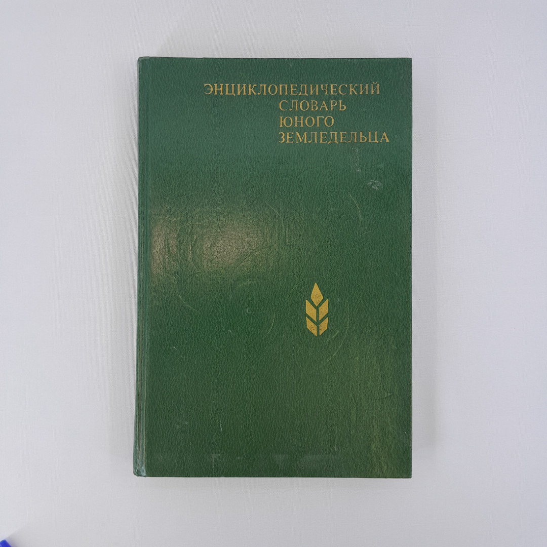 Джахангиров А.Д. "Энциклопедический словарь юного земледельца", "Педагогика", 1983 г, винтаж, СССР. Картинка 1