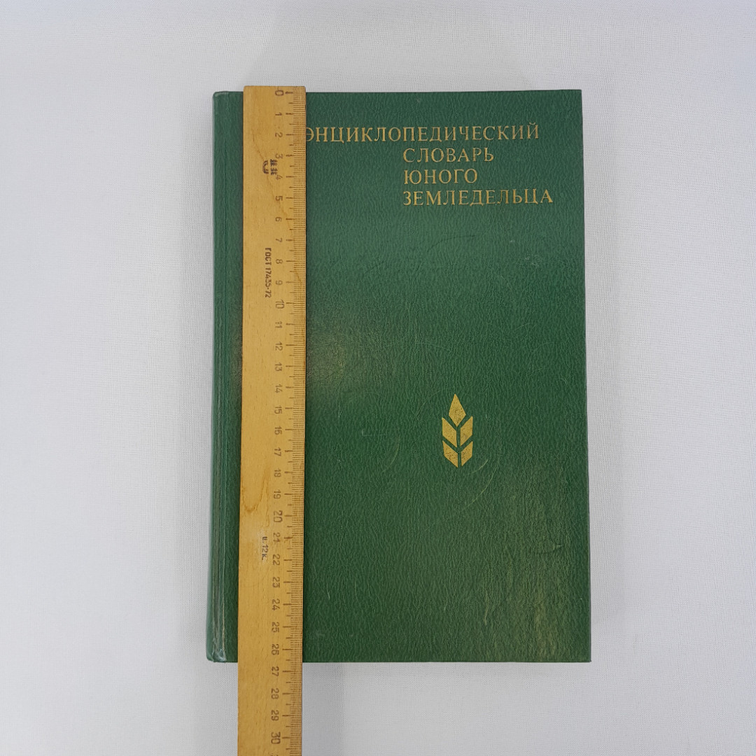 Джахангиров А.Д. "Энциклопедический словарь юного земледельца", "Педагогика", 1983 г, винтаж, СССР. Картинка 13