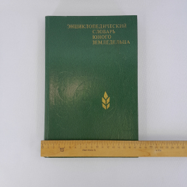 Джахангиров А.Д. "Энциклопедический словарь юного земледельца", "Педагогика", 1983 г, винтаж, СССР. Картинка 12