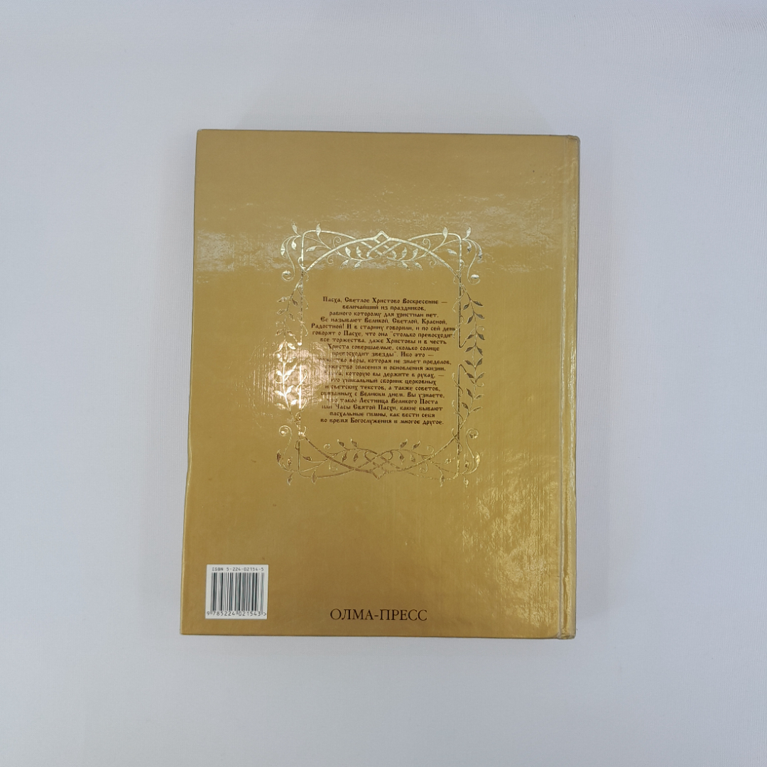 Панкеева И.А. "Пасха" , Москва "Олма-Пресс", 2001 г., Россия. Картинка 3