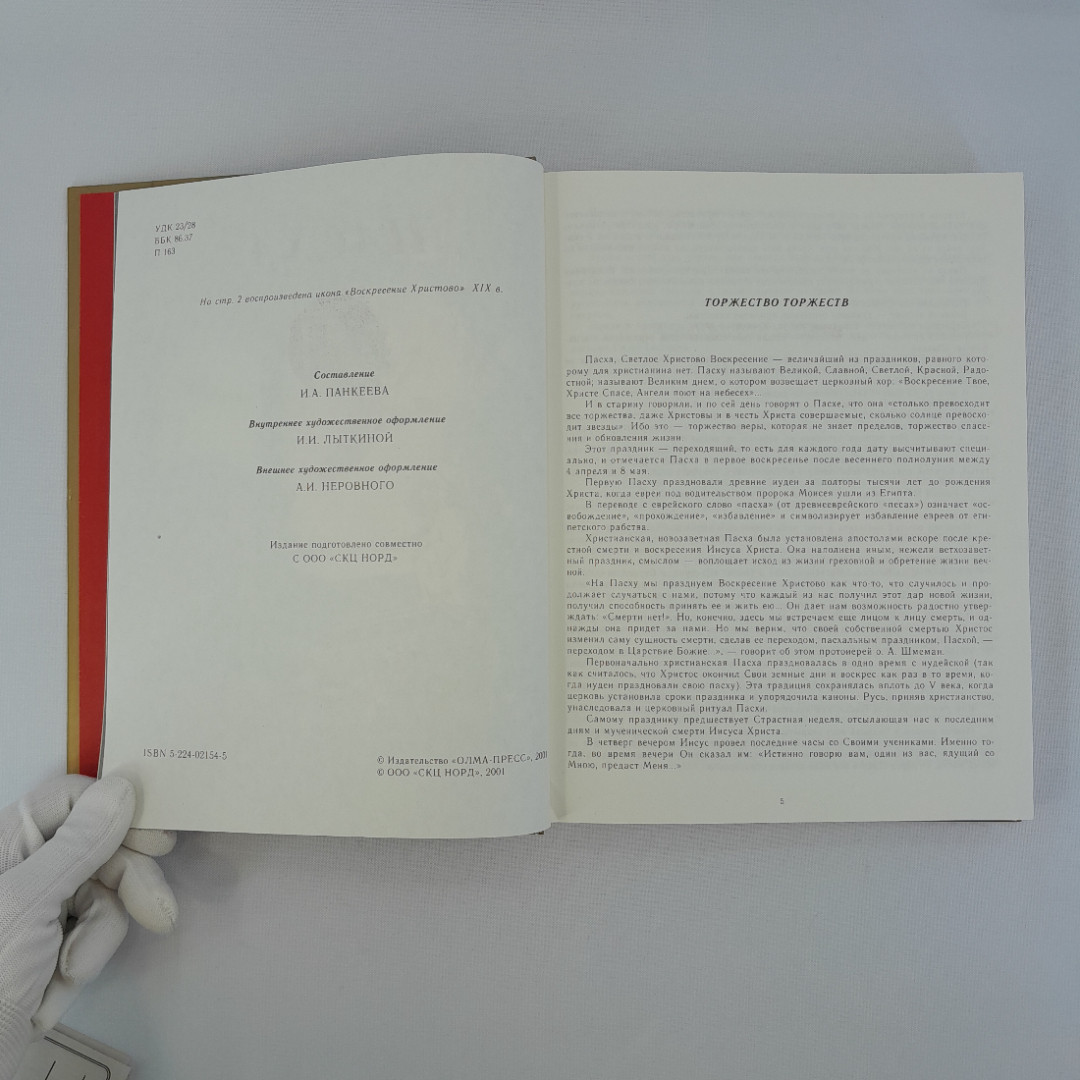 Панкеева И.А. "Пасха" , Москва "Олма-Пресс", 2001 г., Россия. Картинка 6