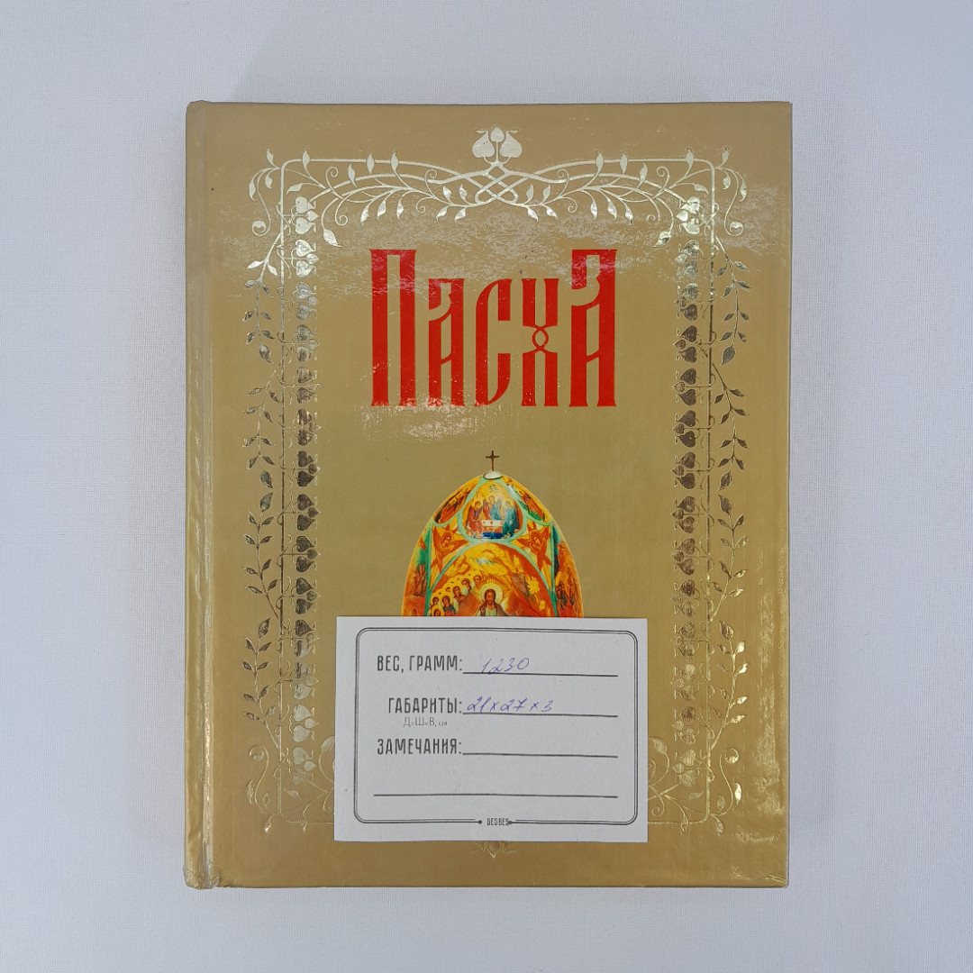 Панкеева И.А. "Пасха" , Москва "Олма-Пресс", 2001 г., Россия. Картинка 14