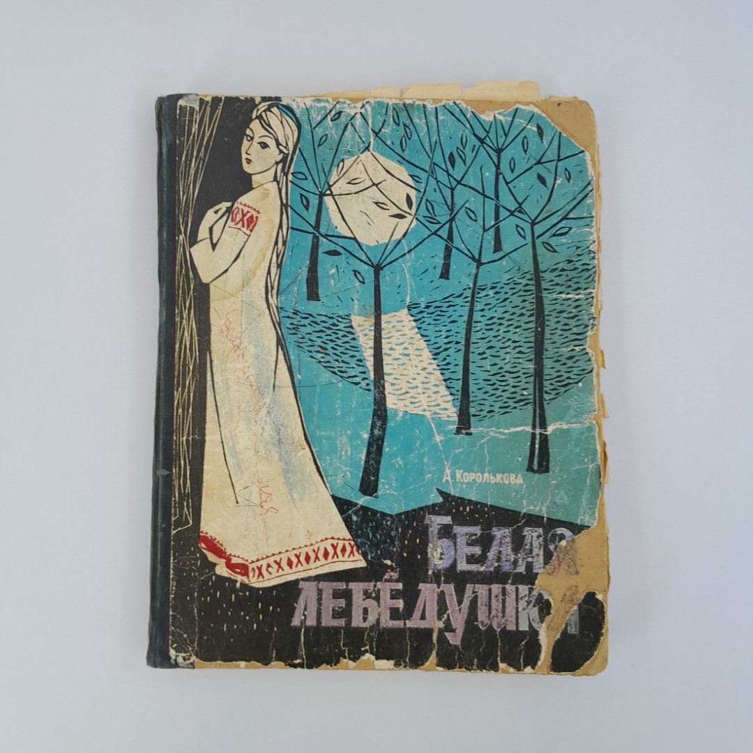 Королькова А. "Белая лебедушка", Воронеж, 1966 г, винтаж, СССР. Картинка 1