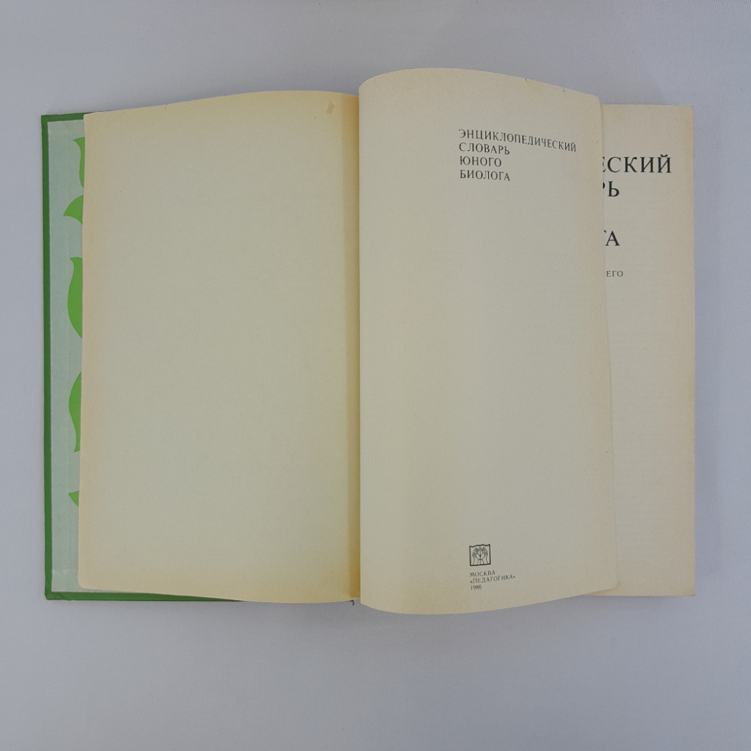 Аспиз М.Е. "Энциклопедический словарь юного биолога", "Педагогика", 1986 г, винтаж, СССР. Картинка 5