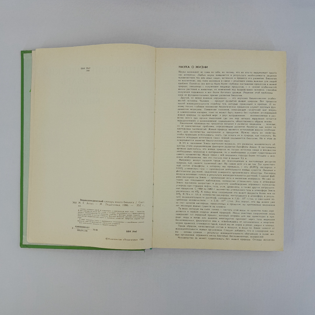 Аспиз М.Е. "Энциклопедический словарь юного биолога", "Педагогика", 1986 г, винтаж, СССР. Картинка 7