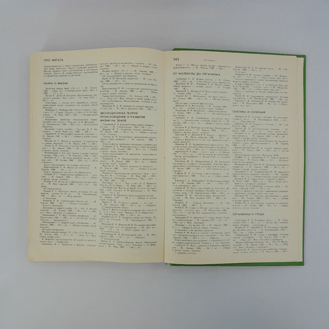 Аспиз М.Е. "Энциклопедический словарь юного биолога", "Педагогика", 1986 г, винтаж, СССР. Картинка 9