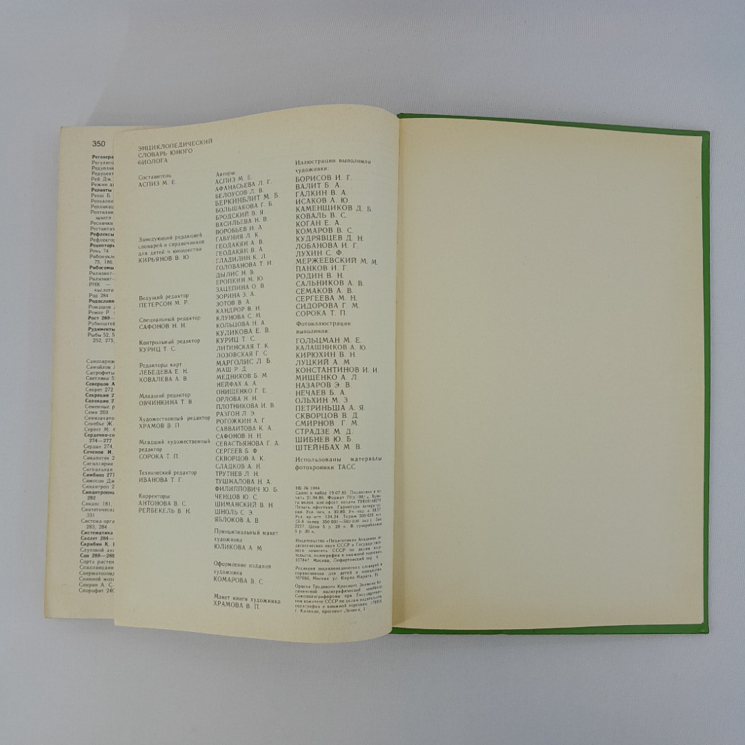 Аспиз М.Е. "Энциклопедический словарь юного биолога", "Педагогика", 1986 г, винтаж, СССР. Картинка 12