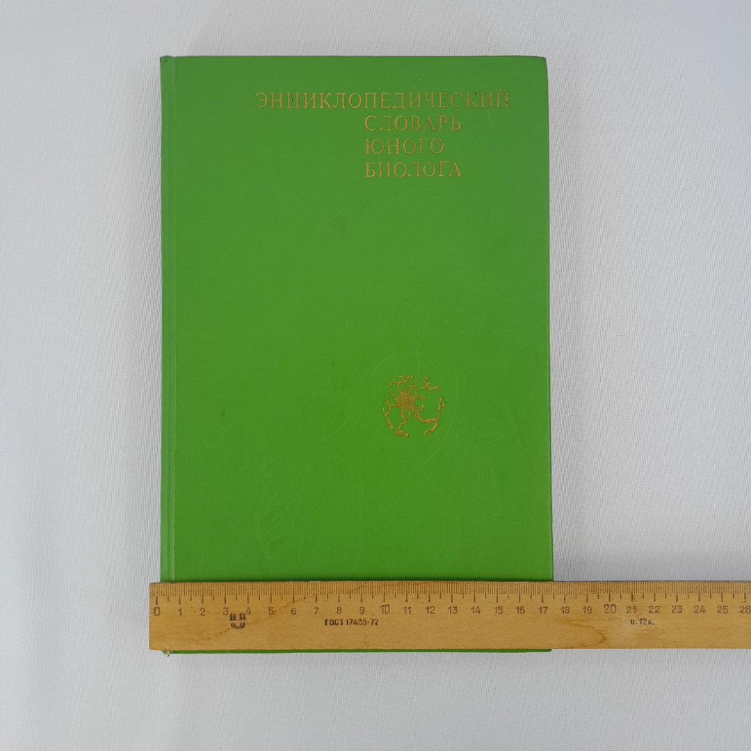 Аспиз М.Е. "Энциклопедический словарь юного биолога", "Педагогика", 1986 г, винтаж, СССР. Картинка 13