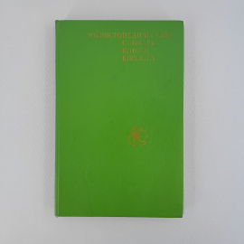 Аспиз М.Е. "Энциклопедический словарь юного биолога", "Педагогика", 1986 г, винтаж, СССР