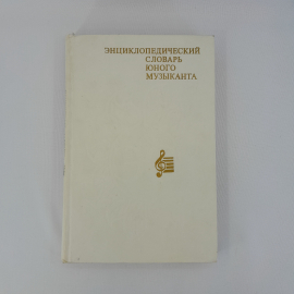 Медушевский В.В. "Энциклопедический словарь юного музыканта", "Педагогика", 1985 г, винтаж, СССР