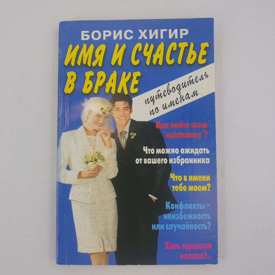 Борис Хигир "Имя и счастье в браке", из-во "Константа", 1977 г. Винтаж.. Картинка 1