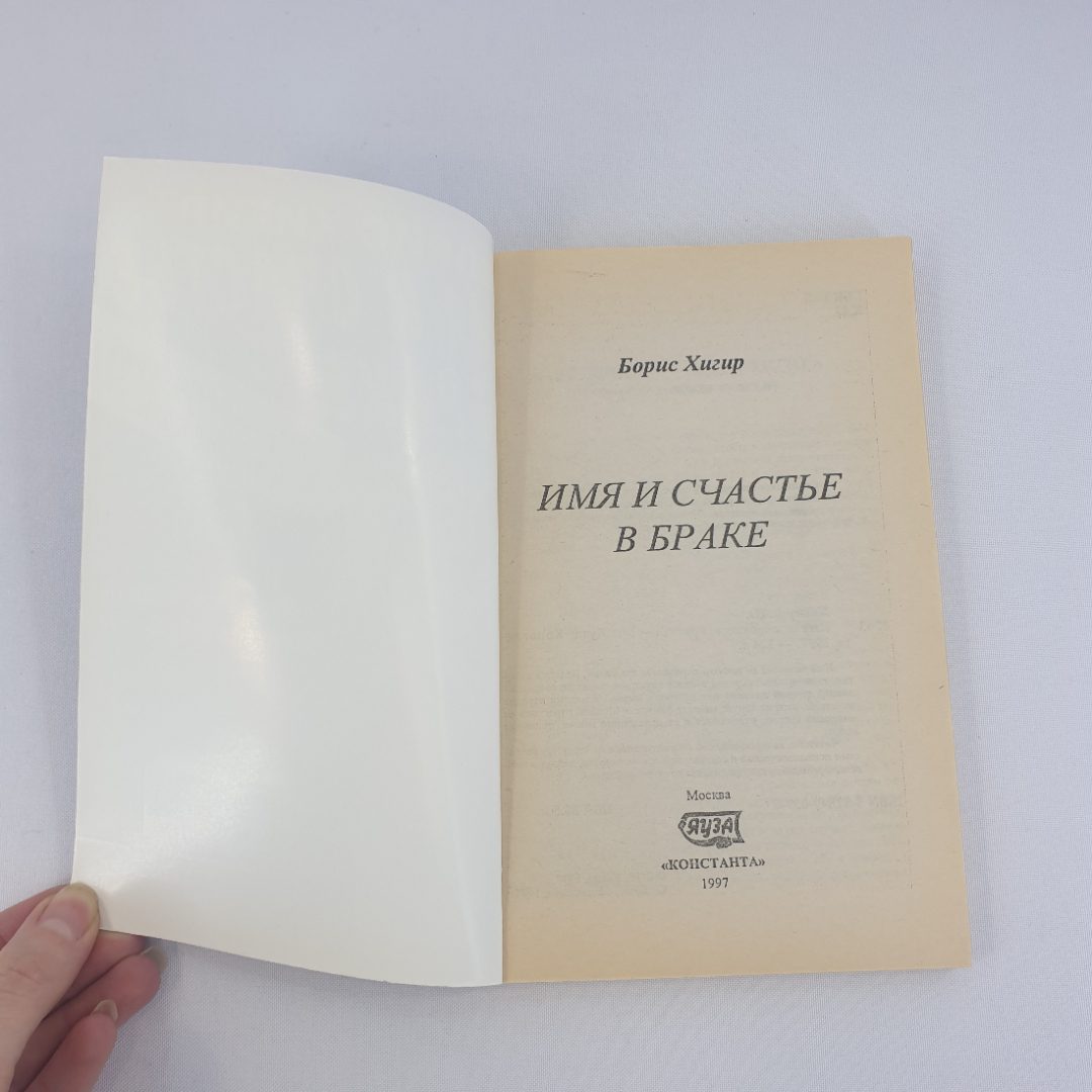 Борис Хигир "Имя и счастье в браке", из-во "Константа", 1977 г. Винтаж.. Картинка 4